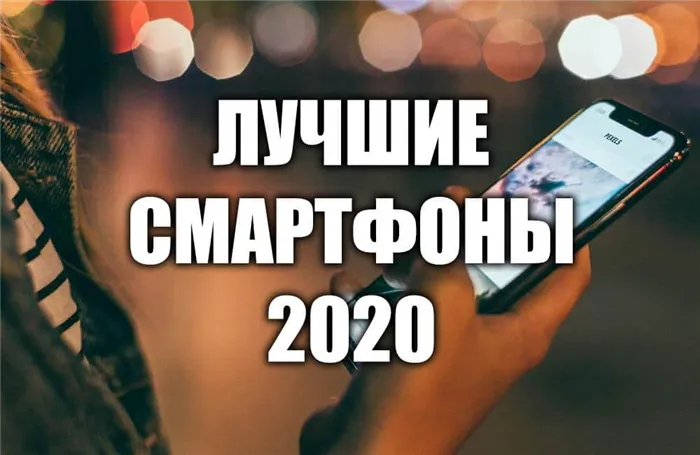 Лучшие смартфоны 2020-2021 года