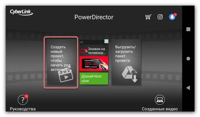 Открыть новый проект для монтирования видео в PowerDirector для Android