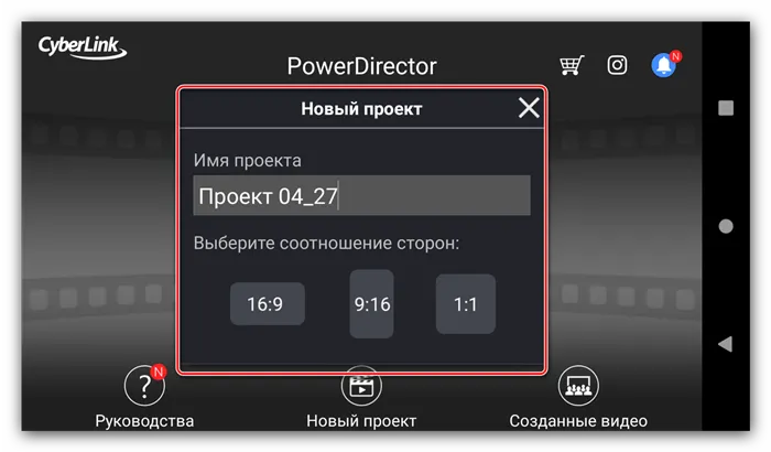 Параметры нового проекта для монтирования видео в PowerDirector для Android