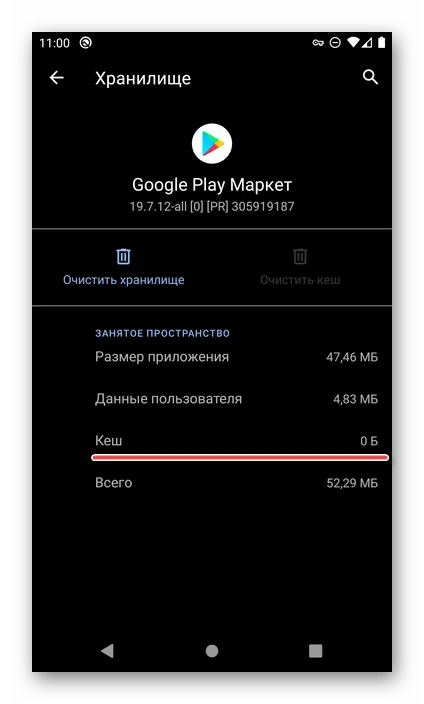 Результат успешной очистки кеша Google Play Маркета в настройках ОС Android