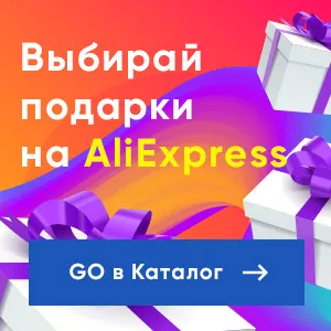 AliExpress подарки