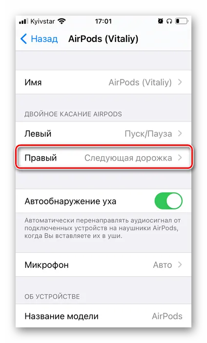 Результат изменения параметров AirPods для переключения музыки на iPhone