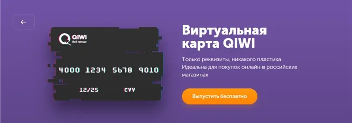 Оплата с помощью виртуальной карты QIWI