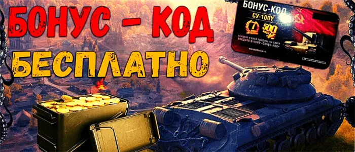 Действующие бонус коды Варгейминг для World of Tanks