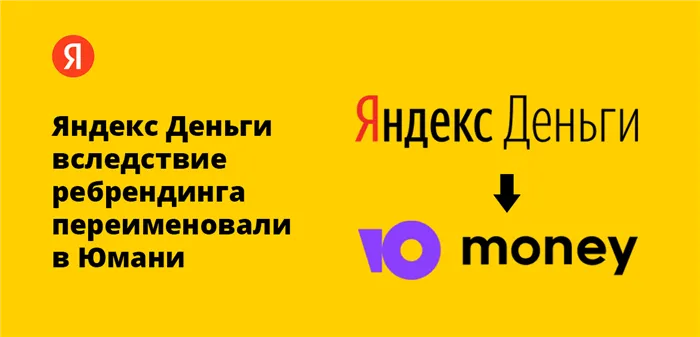 Яндекс Деньги вследствие ребрендинга переименовали в Юмани