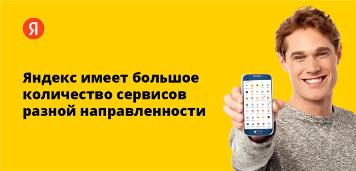 Яндекс имеет большое количество сервисов разной направленности