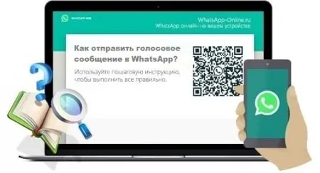 Как отправить голосовое сообщение в WhatsApp ?