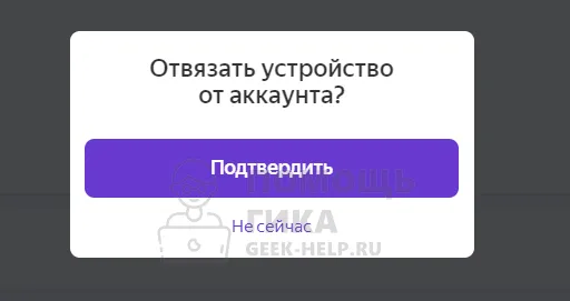 Как отвязать Яндекс Станцию от аккаунта через сайт - шаг 3