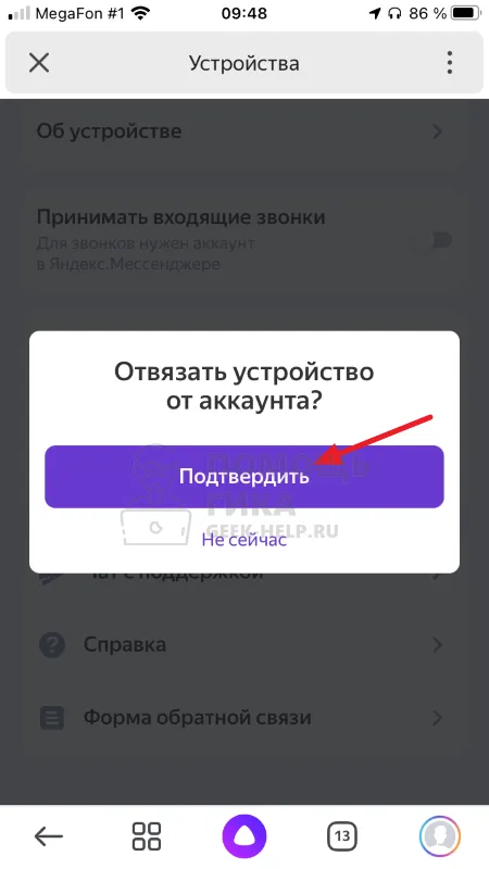 Как отвязать Яндекс Станцию от аккаунта через приложение - шаг 5