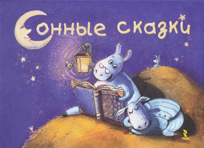 10 лучших детских книг для засыпания - 6
