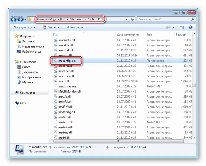 Запуск приложения Конфигурация системы из системной папки в Windows 7