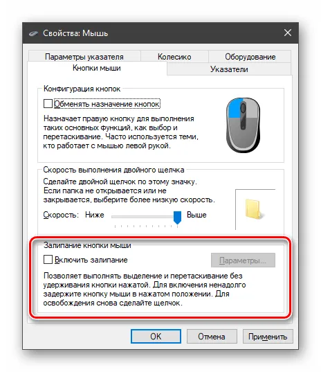 Настройка залипания кнопок мыши в Windows 10