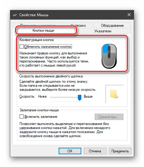 Смена конфигурации кнопок мыши в Windows 10