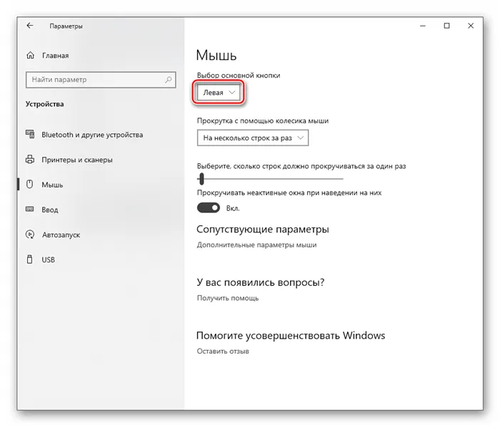 Настройка основной рабочей кнопки мыши в Windows 10