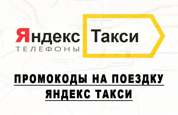 Промокод Яндекс такси