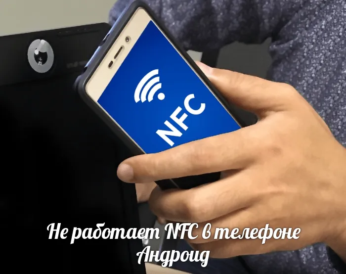 Не работает NFC в телефоне Андроид: не реагирует на терминал