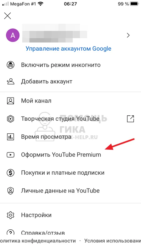 Как оформить подписку Youtube Premium с телефона - шаг 2