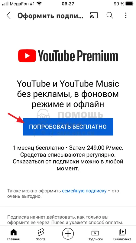 Как оформить подписку Youtube Premium с телефона - шаг 3