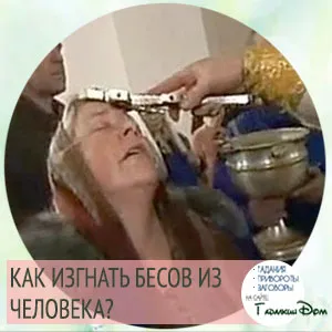 как изгнать беса из человека