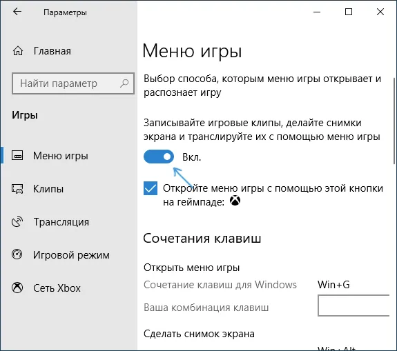 Включение игровой панели в параметрах Windows 10