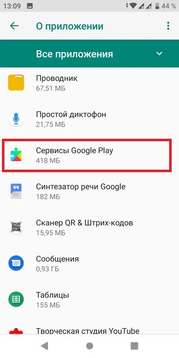 Ярлык Сервисы Google Play