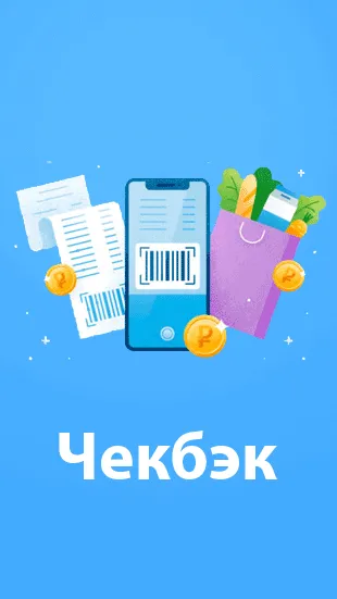 Чекбэк - приложение для кэшбэка чеков от Вконтакте