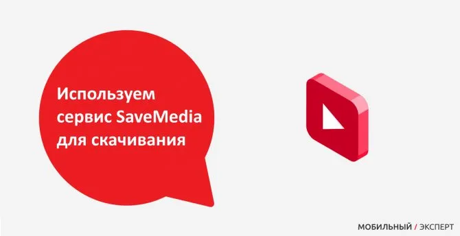 Используем сервис SaveMedia для скачивания