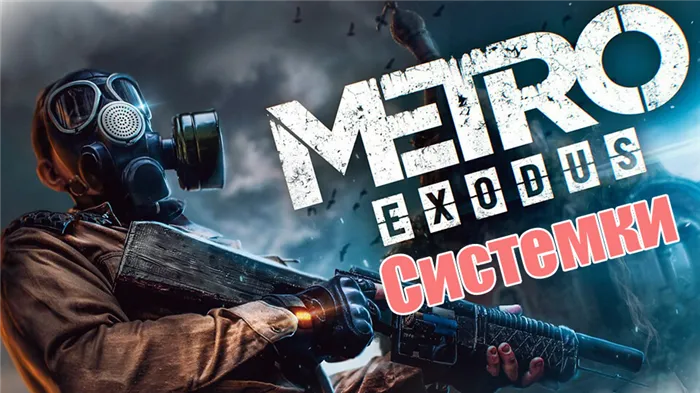 Metro Exodus: Enhanced Edition системные требования