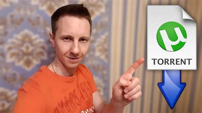 Автор статьи Владимир Белев удерживает логотип скачивания над иконкой файла торрента.