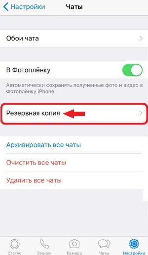 Настройка резервного копирования чатов WhatsApp на iPhone