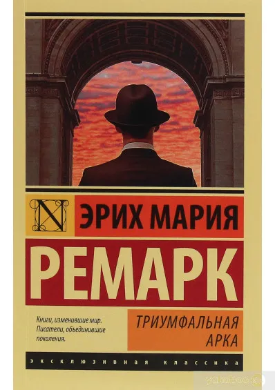 Ремарк «Триумфальная арка»