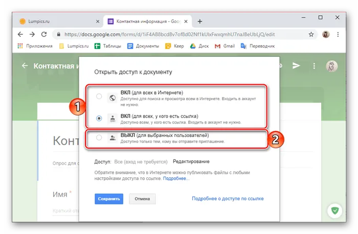Варианты открытия доступа к документу в сервисе Google Формы в браузере Google Chrome