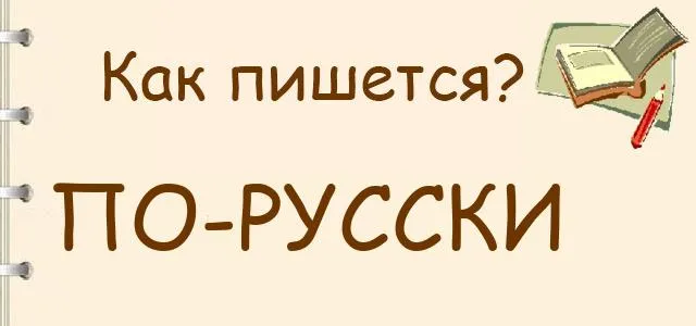 Как это по русски. Бесспорно как пишется правильно. По-русски как пишется. По русскому как пишется. По-русски или по русски как правильно.