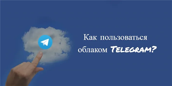 Где облачное хранилище Telegram - картинка