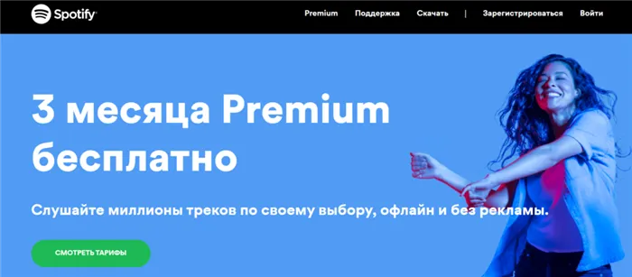 Подписка Спотифай в России на первые три месяца бесплатно